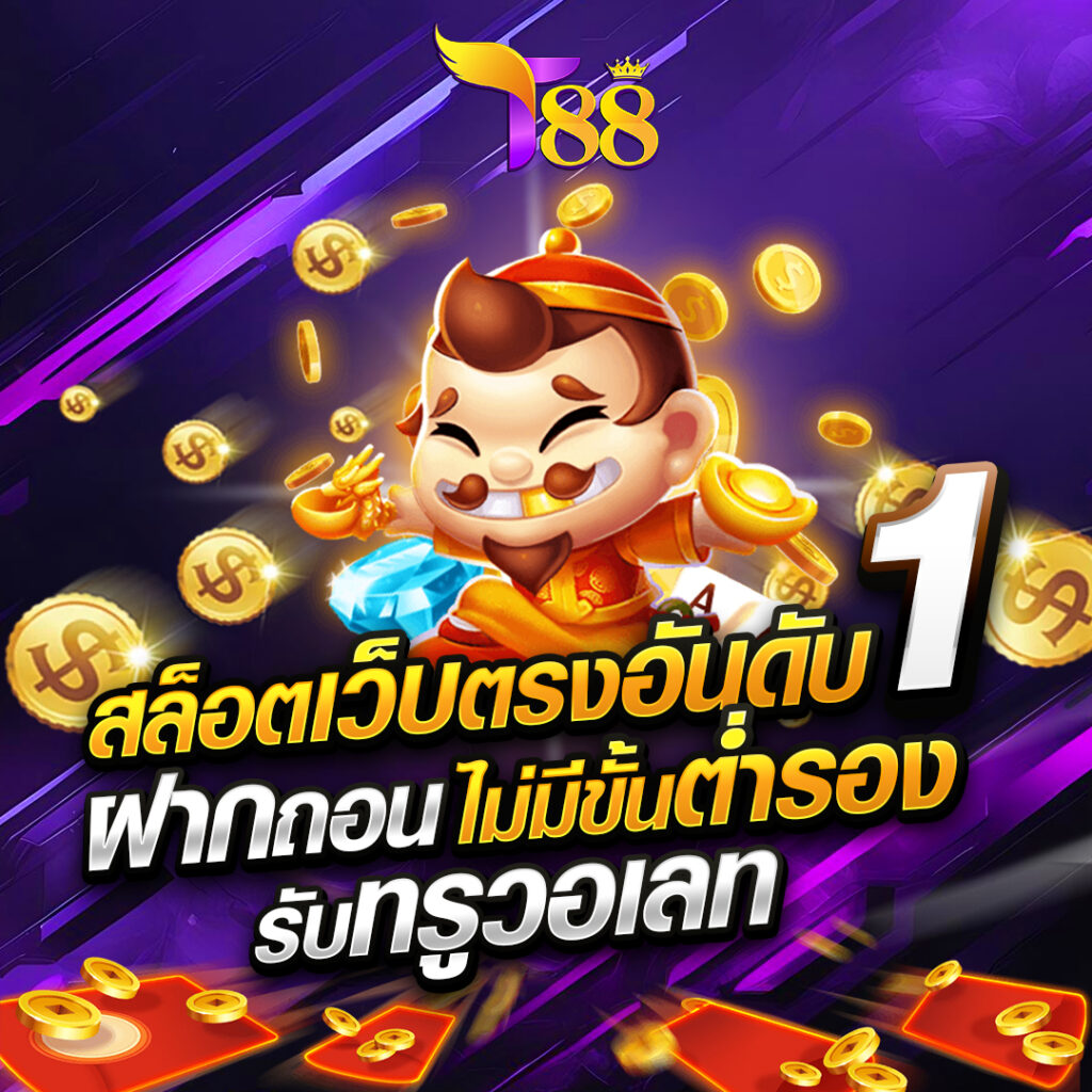t88 สล็อต